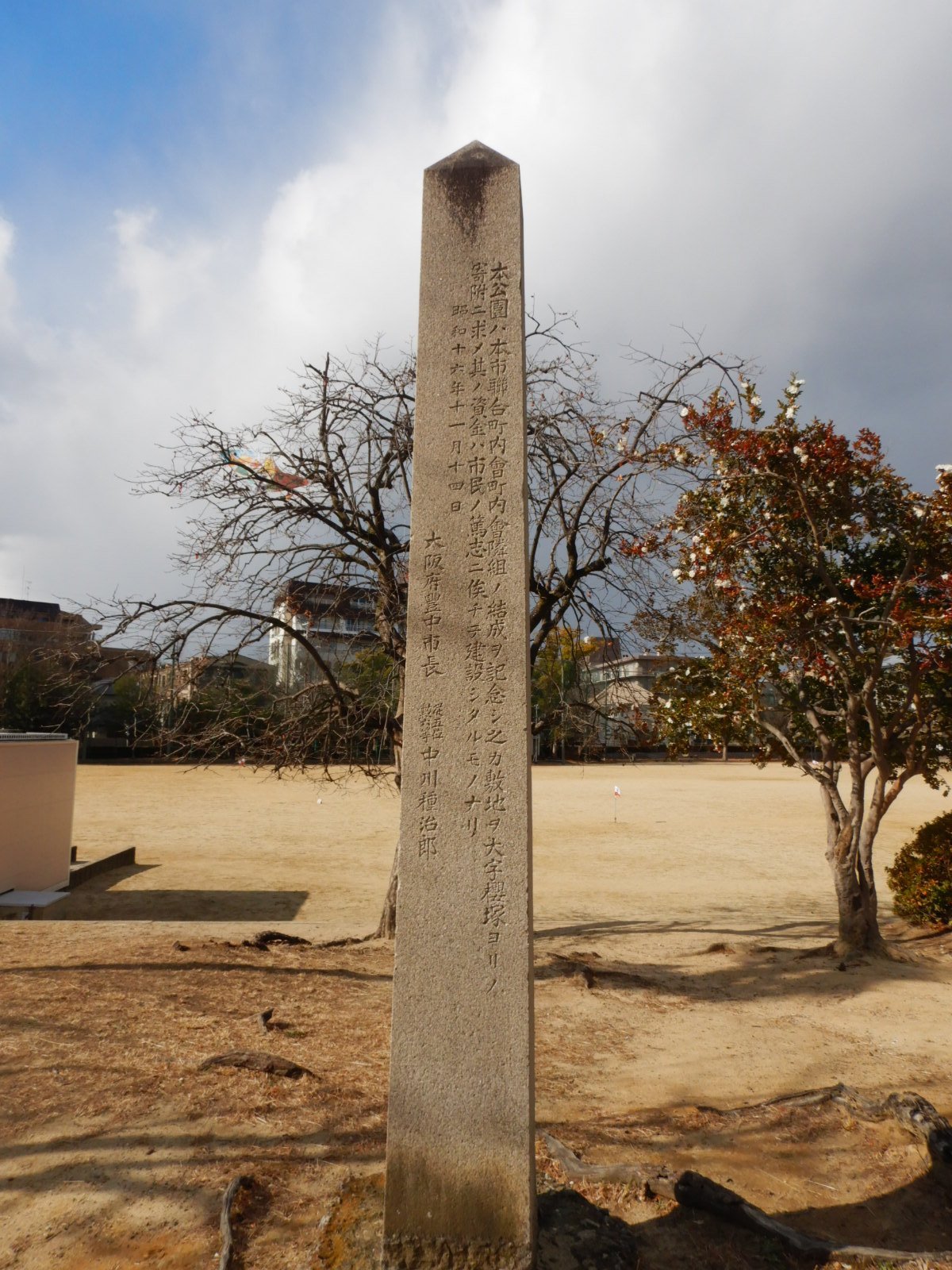 大曾公園建設記念碑背面 size320