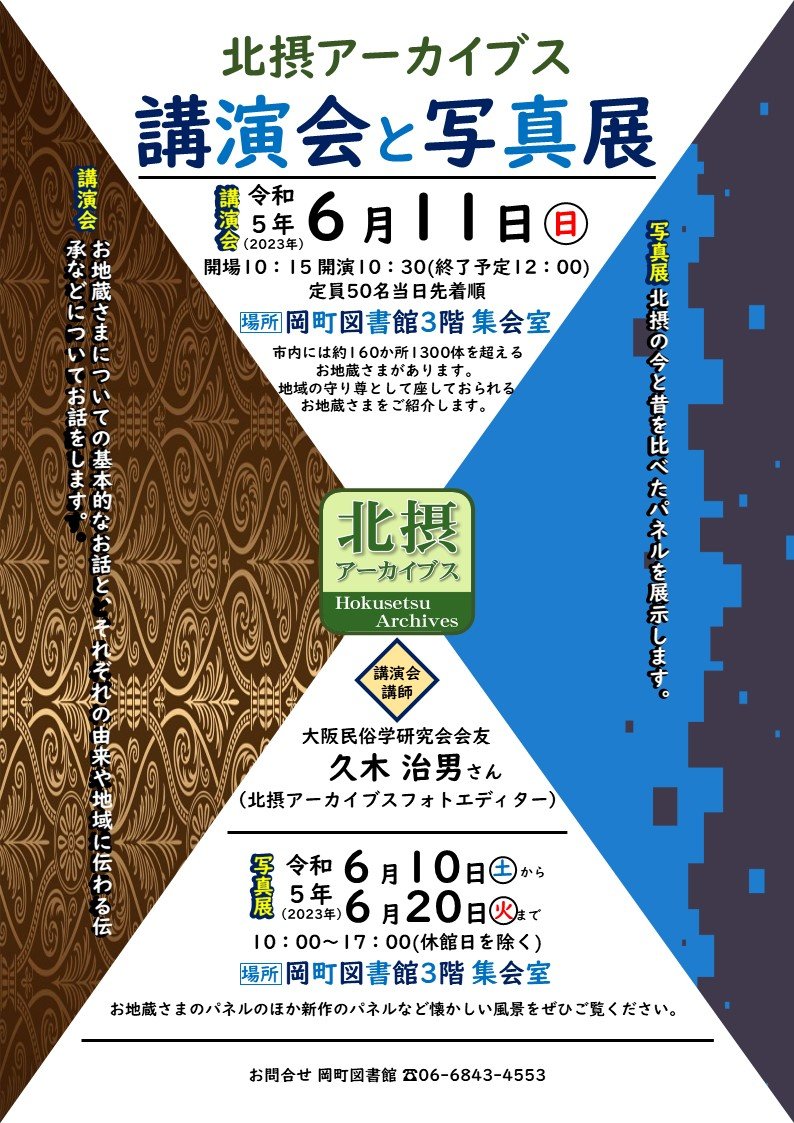 北摂アーカイブス 講演会と写真展(チラシ)size320